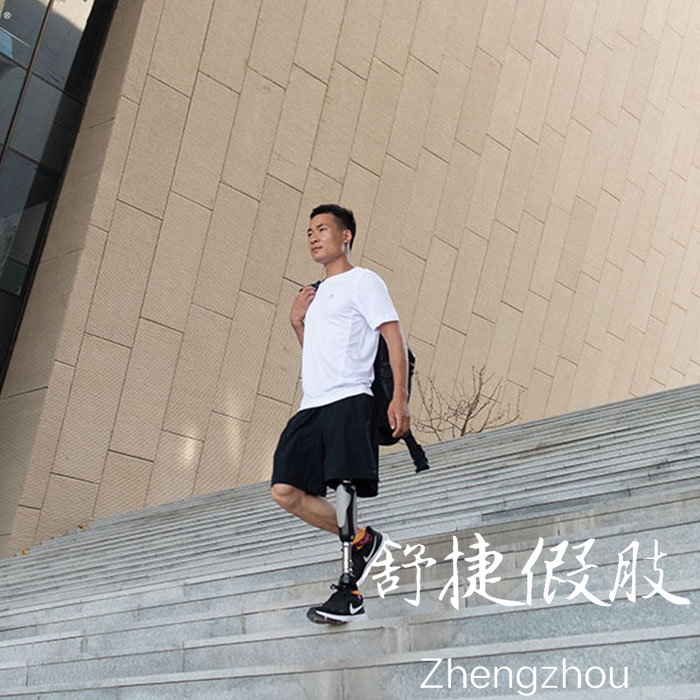 大腿假肢，交替上下樓