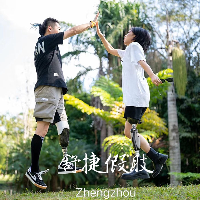 小腿假肢、大腿假肢